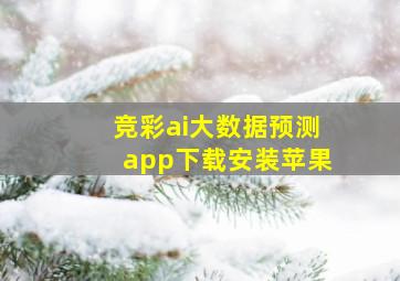 竞彩ai大数据预测app下载安装苹果