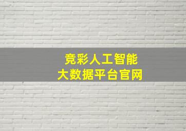 竞彩人工智能大数据平台官网