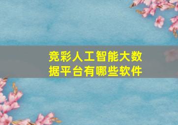 竞彩人工智能大数据平台有哪些软件