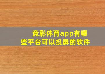 竞彩体育app有哪些平台可以投屏的软件