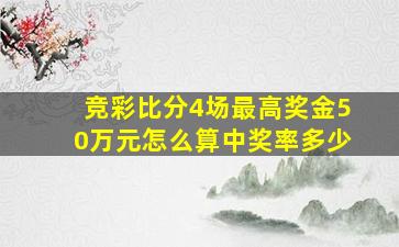 竞彩比分4场最高奖金50万元怎么算中奖率多少