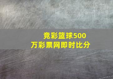 竞彩篮球500万彩票网即时比分