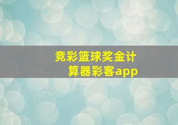 竞彩篮球奖金计算器彩客app