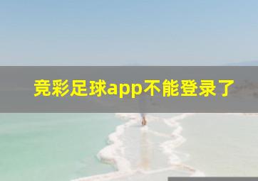 竞彩足球app不能登录了