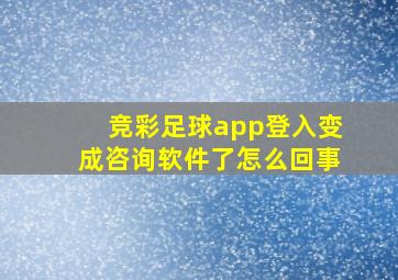 竞彩足球app登入变成咨询软件了怎么回事