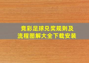 竞彩足球兑奖规则及流程图解大全下载安装