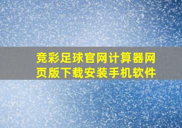 竞彩足球官网计算器网页版下载安装手机软件