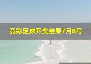 竞彩足球开奖结果7月8号