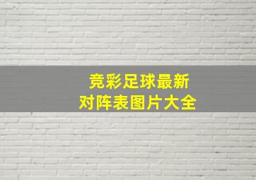 竞彩足球最新对阵表图片大全