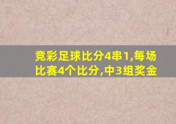 竞彩足球比分4串1,每场比赛4个比分,中3组奖金