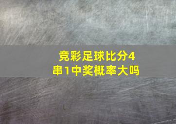 竞彩足球比分4串1中奖概率大吗