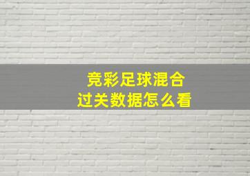 竞彩足球混合过关数据怎么看