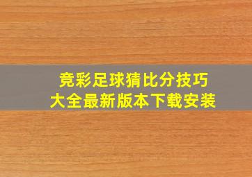 竞彩足球猜比分技巧大全最新版本下载安装