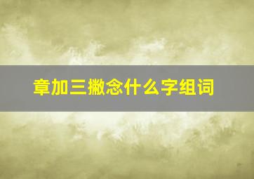 章加三撇念什么字组词