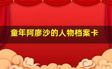 童年阿廖沙的人物档案卡