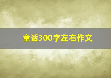 童话300字左右作文