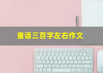 童话三百字左右作文