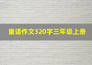 童话作文320字三年级上册