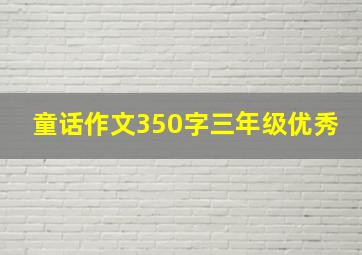 童话作文350字三年级优秀