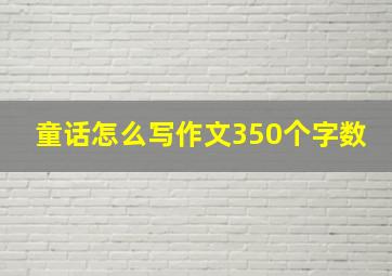 童话怎么写作文350个字数