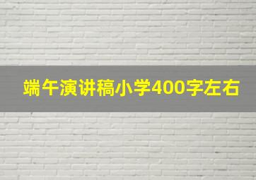 端午演讲稿小学400字左右