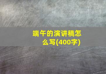 端午的演讲稿怎么写(400字)