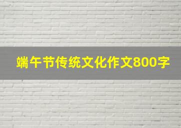 端午节传统文化作文800字