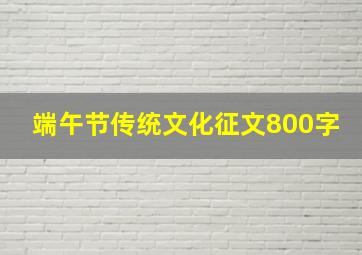 端午节传统文化征文800字