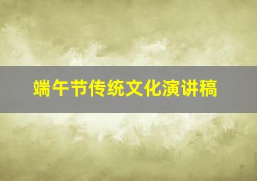 端午节传统文化演讲稿