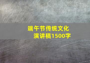 端午节传统文化演讲稿1500字