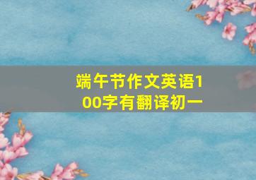 端午节作文英语100字有翻译初一