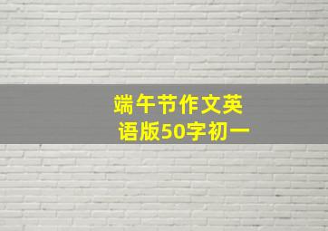 端午节作文英语版50字初一