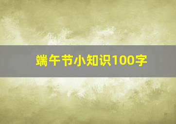 端午节小知识100字