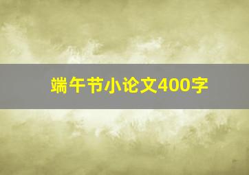 端午节小论文400字