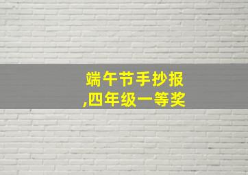 端午节手抄报,四年级一等奖