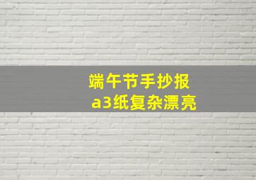 端午节手抄报a3纸复杂漂亮