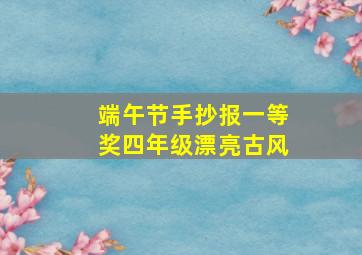 端午节手抄报一等奖四年级漂亮古风