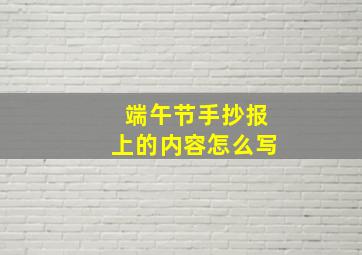 端午节手抄报上的内容怎么写