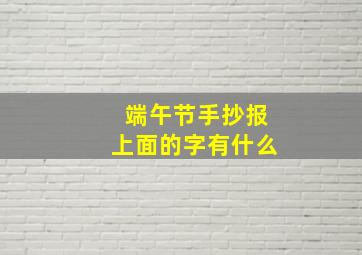 端午节手抄报上面的字有什么