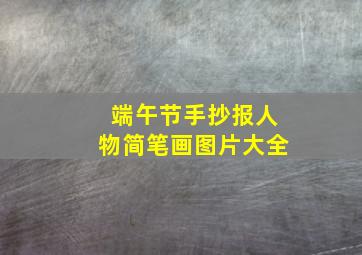 端午节手抄报人物简笔画图片大全