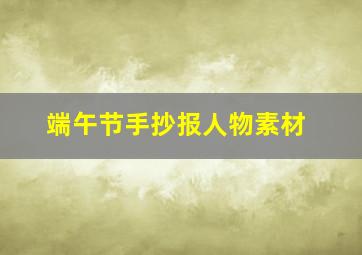 端午节手抄报人物素材