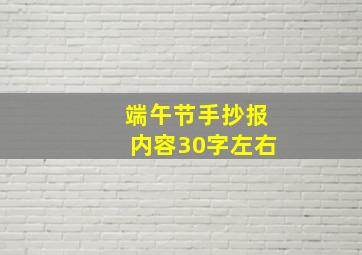 端午节手抄报内容30字左右