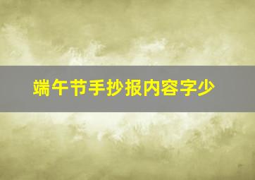 端午节手抄报内容字少