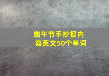 端午节手抄报内容英文50个单词