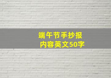 端午节手抄报内容英文50字