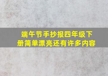 端午节手抄报四年级下册简单漂亮还有许多内容