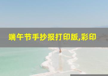 端午节手抄报打印版,彩印