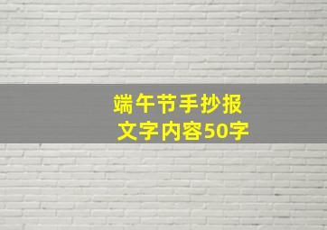 端午节手抄报文字内容50字