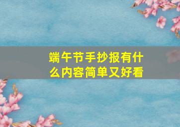 端午节手抄报有什么内容简单又好看