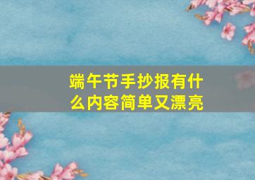 端午节手抄报有什么内容简单又漂亮